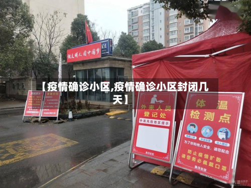 【疫情确诊小区,疫情确诊小区封闭几天】