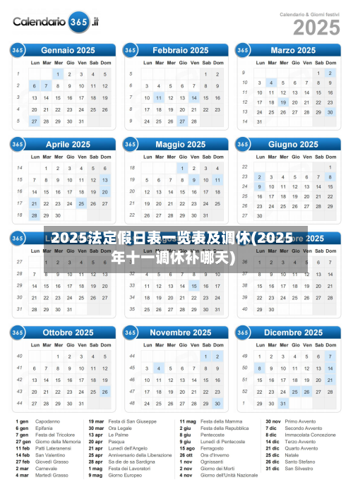 2025法定假日表一览表及调休(2025年十一调休补哪天)-第2张图片