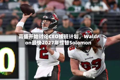 高盛开始讨论CEO接班计划，Waldron最快2027年接替Solomon-第2张图片