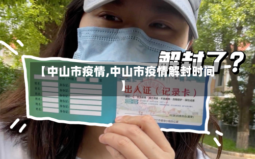 【中山市疫情,中山市疫情解封时间】