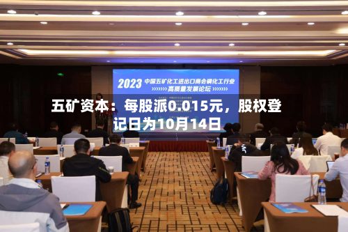五矿资本：每股派0.015元	，股权登记日为10月14日-第2张图片