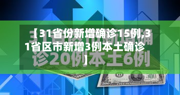 【31省份新增确诊15例,31省区市新增3例本土确诊】-第3张图片