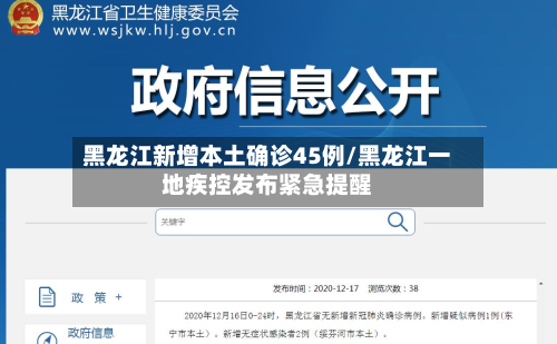 黑龙江新增本土确诊45例/黑龙江一地疾控发布紧急提醒-第3张图片