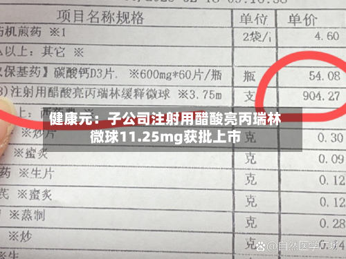 健康元：子公司注射用醋酸亮丙瑞林微球11.25mg获批上市-第1张图片