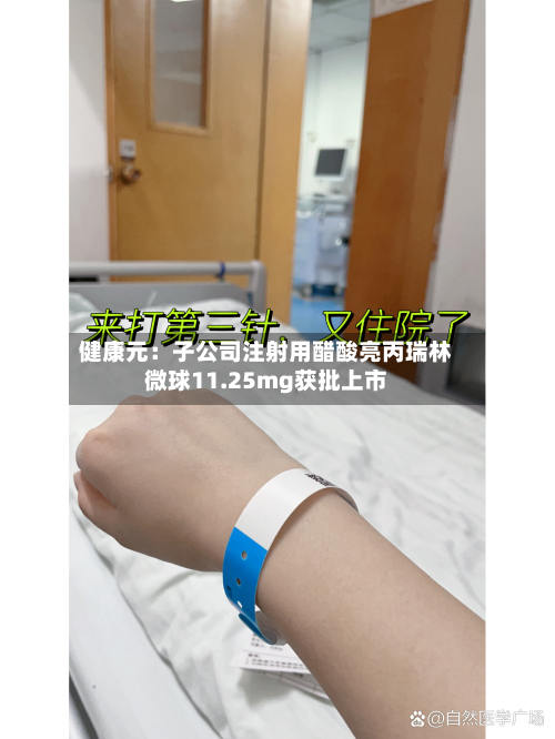 健康元：子公司注射用醋酸亮丙瑞林微球11.25mg获批上市-第2张图片