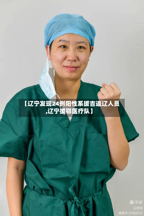 【辽宁发现24例阳性系援吉返辽人员,辽宁援鄂医疗队】