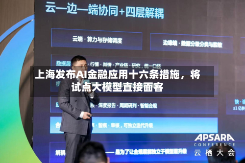 上海发布AI金融应用十六条措施，将试点大模型直接面客-第2张图片