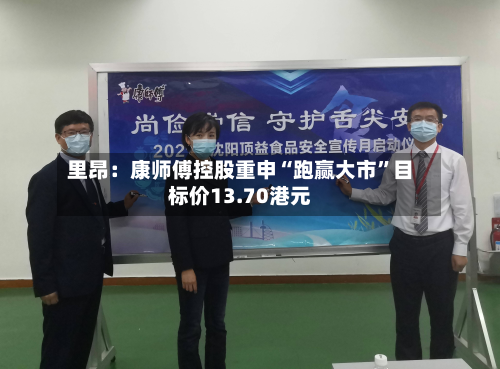 里昂：康师傅控股重申“跑赢大市”目标价13.70港元-第1张图片