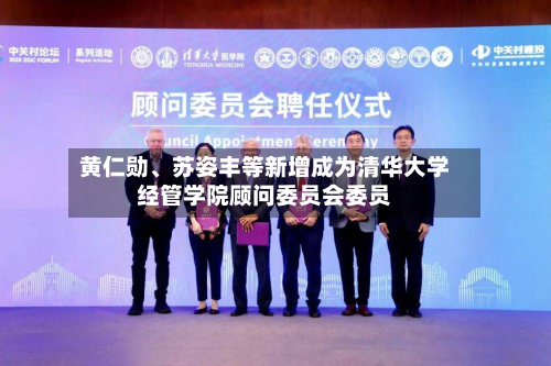 黄仁勋	、苏姿丰等新增成为清华大学经管学院顾问委员会委员-第3张图片