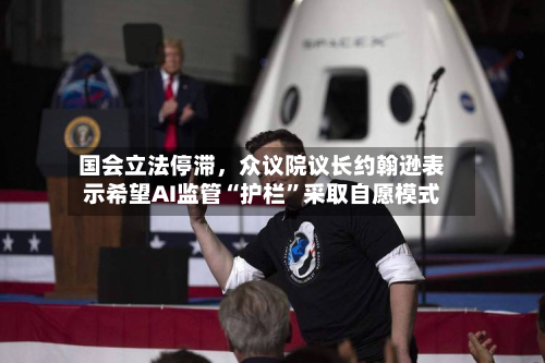 国会立法停滞	，众议院议长约翰逊表示希望AI监管“护栏”采取自愿模式-第2张图片