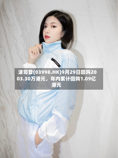 波司登(03998.HK)9月29日回购2003.30万港元，年内累计回购1.09亿港元-第1张图片