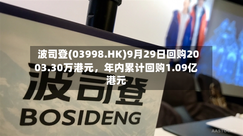 波司登(03998.HK)9月29日回购2003.30万港元，年内累计回购1.09亿港元-第2张图片