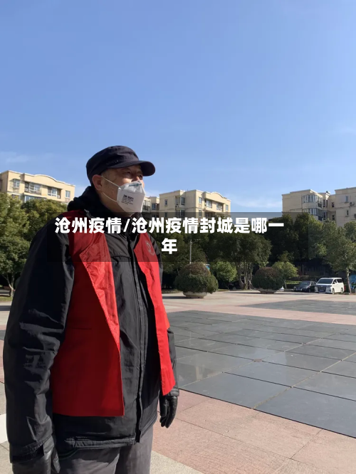 沧州疫情/沧州疫情封城是哪一年-第2张图片