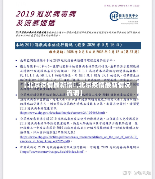 【北京疫情最新情況,北京疫情最新情况流调】