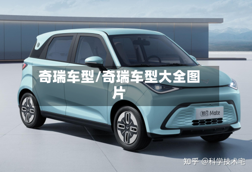 奇瑞车型/奇瑞车型大全图片-第2张图片