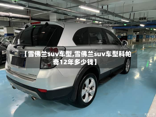【雪佛兰suv车型,雪佛兰suv车型科帕奇12年多少钱】-第2张图片