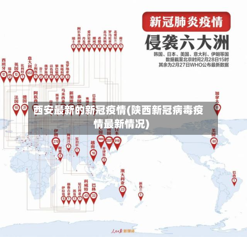 西安最新的新冠疫情(陕西新冠病毒疫情最新情况)