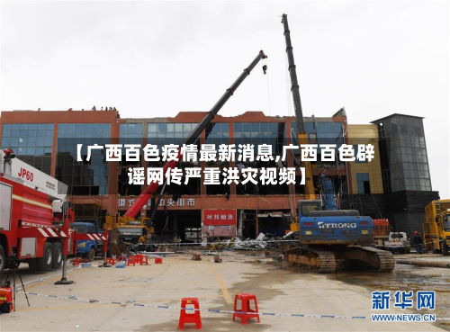【广西百色疫情最新消息,广西百色辟谣网传严重洪灾视频】