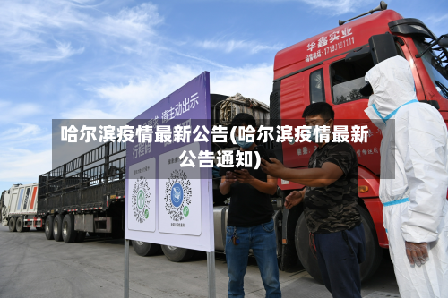 哈尔滨疫情最新公告(哈尔滨疫情最新公告通知)