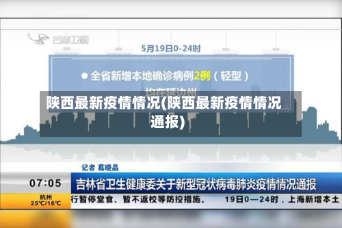 陕西最新疫情情况(陕西最新疫情情况通报)-第2张图片