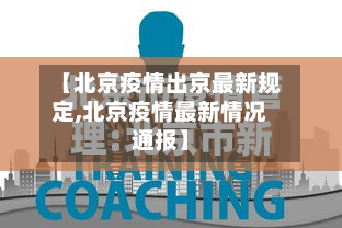 【北京疫情出京最新规定,北京疫情最新情况通报】-第2张图片