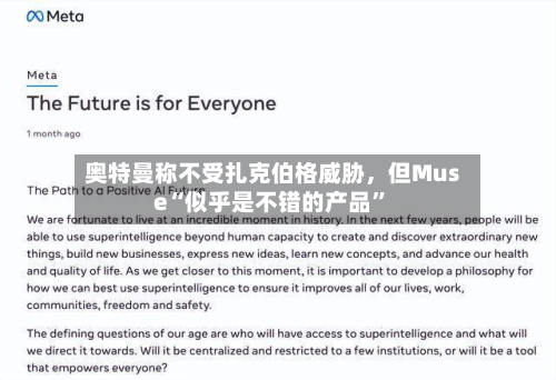 奥特曼称不受扎克伯格威胁，但Muse“似乎是不错的产品”