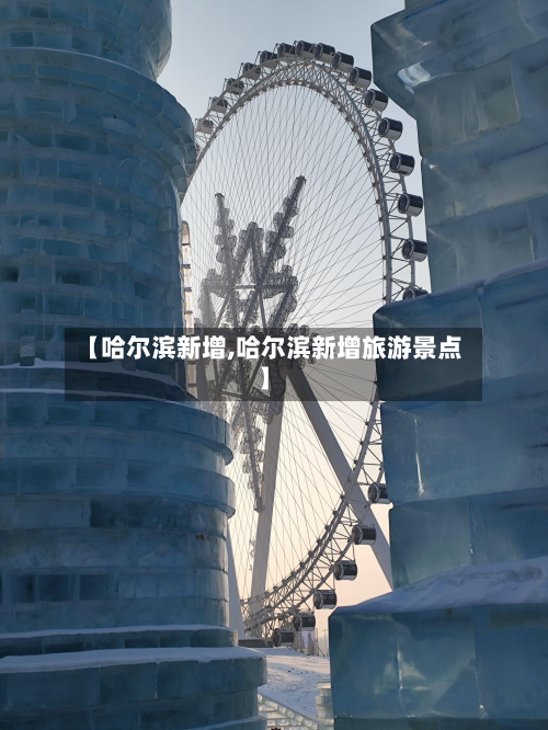 【哈尔滨新增,哈尔滨新增旅游景点】