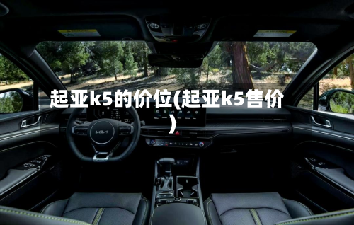 起亚k5的价位(起亚k5售价)-第3张图片