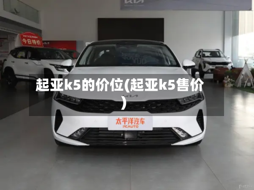 起亚k5的价位(起亚k5售价)-第2张图片