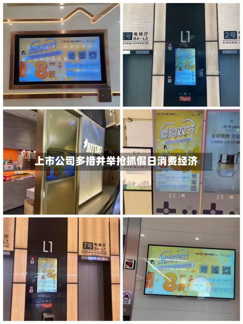 上市公司多措并举抢抓假日消费经济-第3张图片
