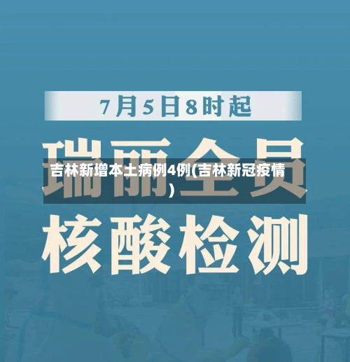 吉林新增本土病例4例(吉林新冠疫情)
