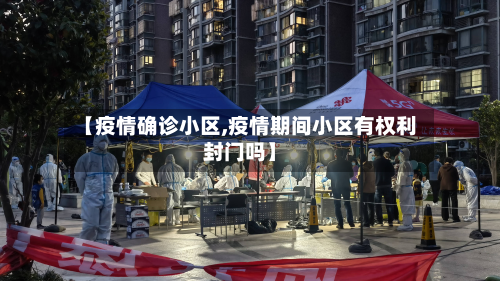 【疫情确诊小区,疫情期间小区有权利封门吗】
