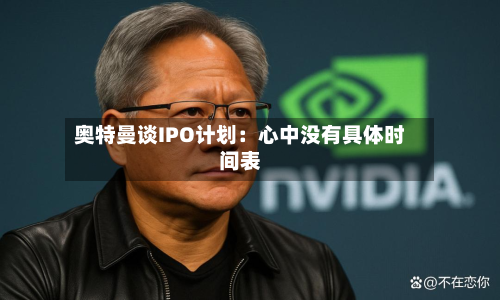 奥特曼谈IPO计划:心中没有具体时间表-第1张图片