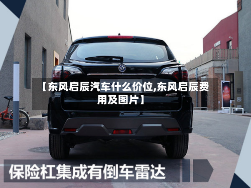 【东风启辰汽车什么价位,东风启辰费用及图片】