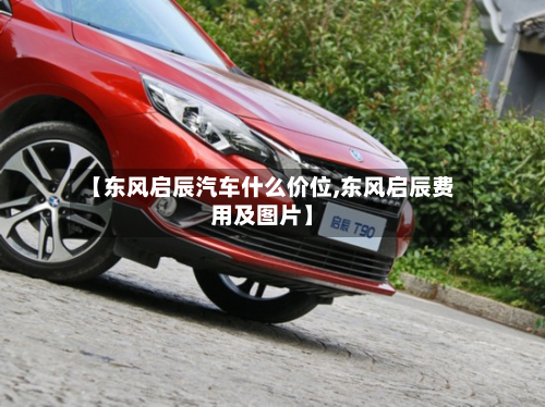 【东风启辰汽车什么价位,东风启辰费用及图片】-第2张图片