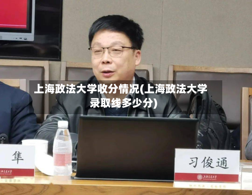 上海政法大学收分情况(上海政法大学录取线多少分)-第2张图片