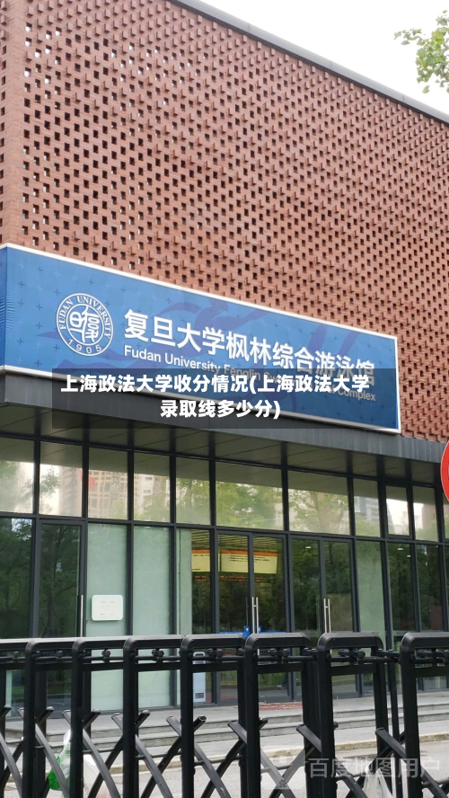 上海政法大学收分情况(上海政法大学录取线多少分)