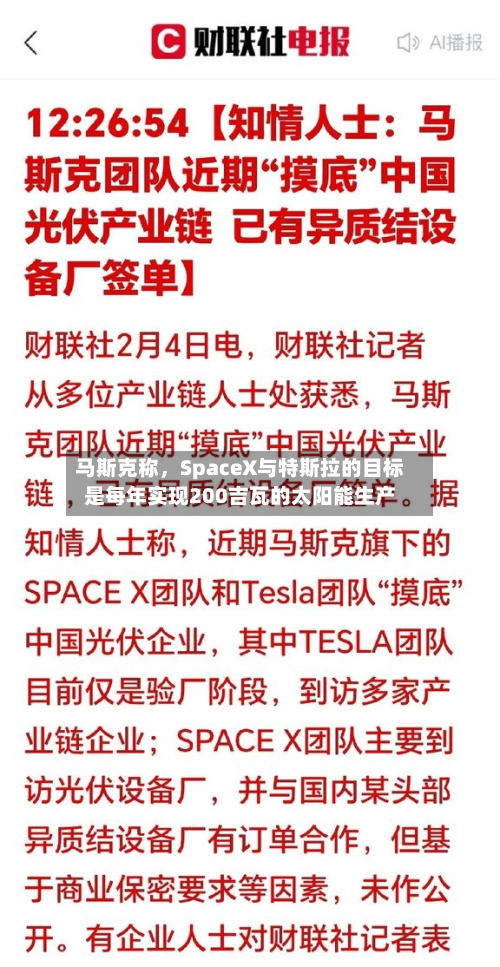 马斯克称，SpaceX与特斯拉的目标是每年实现200吉瓦的太阳能生产