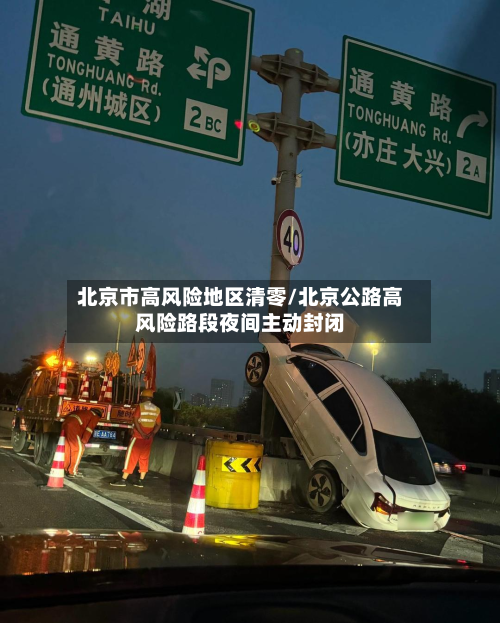 北京市高风险地区清零/北京公路高风险路段夜间主动封闭