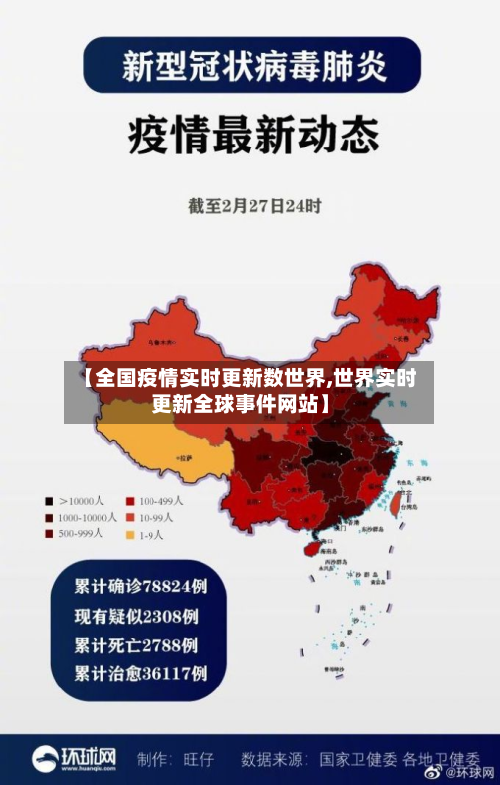 【全国疫情实时更新数世界,世界实时更新全球事件网站】-第2张图片
