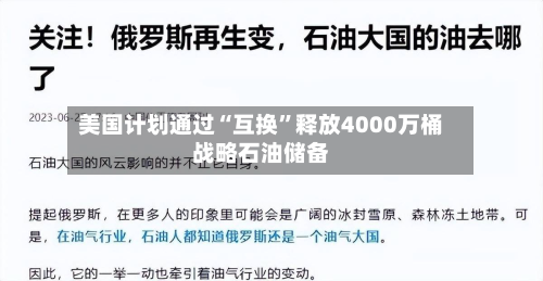 美国计划通过“互换”释放4000万桶战略石油储备-第2张图片