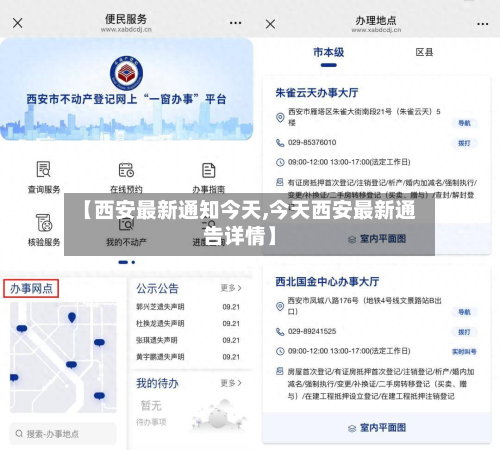 【西安最新通知今天,今天西安最新通告详情】