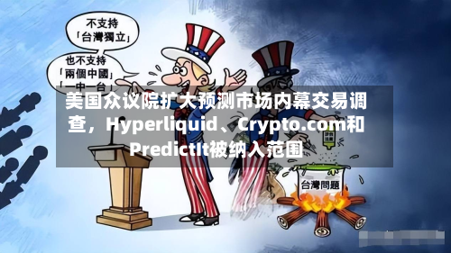 美国众议院扩大预测市场内幕交易调查，Hyperliquid、Crypto.com和PredictIt被纳入范围