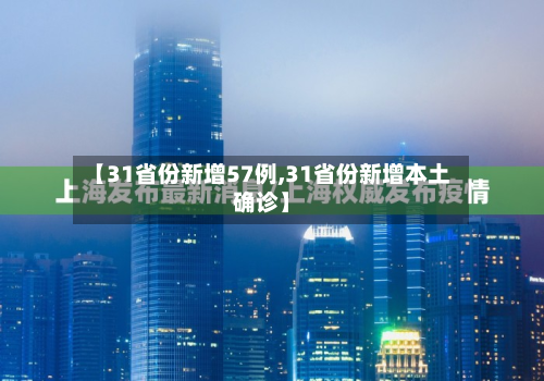 【31省份新增57例,31省份新增本土确诊】