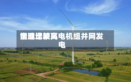 全球比较高钢混塔架风电机组并网发电-第2张图片