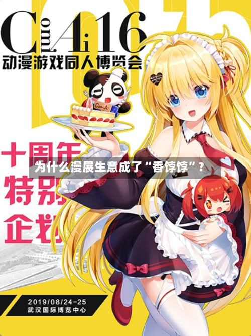 为什么漫展生意成了“香饽饽”？-第2张图片