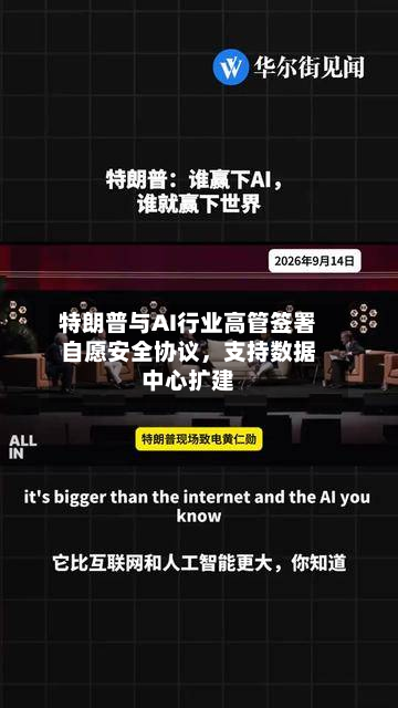 特朗普与AI行业高管签署自愿安全协议，支持数据中心扩建-第3张图片