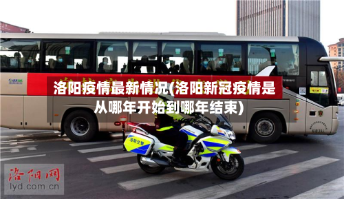 洛阳疫情最新情况(洛阳新冠疫情是从哪年开始到哪年结束)-第2张图片