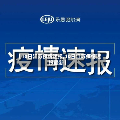 【10日江苏疫情速报,10日江苏疫情速报最新】-第2张图片