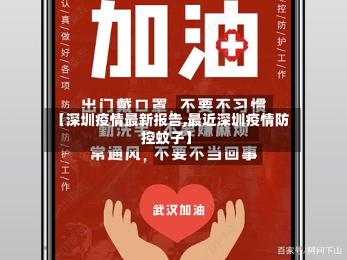 【深圳疫情最新报告,最近深圳疫情防控蚊子】-第1张图片